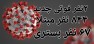 آمار فوتی ها و مبتلایان به کرونا در شهرستان کازرون تغییر کرد