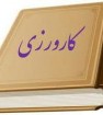 نامه دانشجویان پرستاری کازرون در نامه ای خطاب به دکتر نمکی وزیر محترم بهداشت