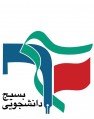 دانشجویان بسیجی کازرون به معضلات و مسائل شهرستان ورود می‌کنند