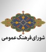 بررسی پیشگیری از کرونا در شورای فرهنگ عمومی کازرون