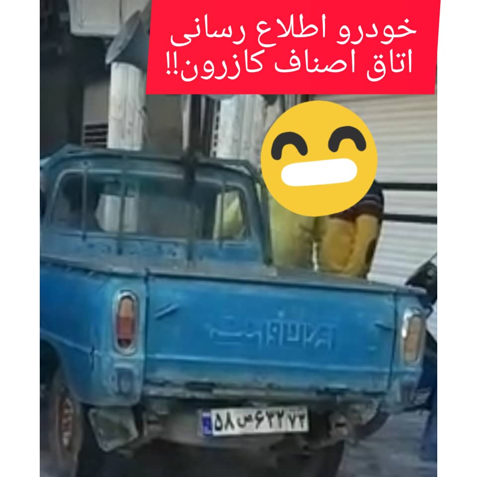 ماشین مشتی ممدلی و اتاق اصناف کازرون!!