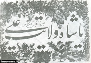 نمونه خط میرزا حسن عکاس‌باشی