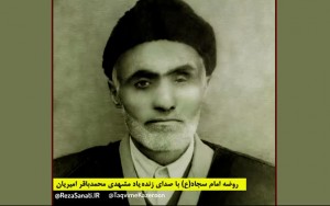 روضه امام سجاد (ع) با صدای مشهدی محمدباقر امیریان