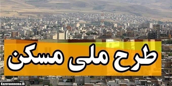 ثبت نام پانزده هزار نفری کازرونی ها در طرح ملی مسکن/انعقاد قرارداد ساخت 1300 واحد در فاز نخست ثبت نام پانزده هزار نفری کازرونی ها در طرح ملی مسکن/انعقاد قرارداد ساخت 1300 واحد در فاز نخست