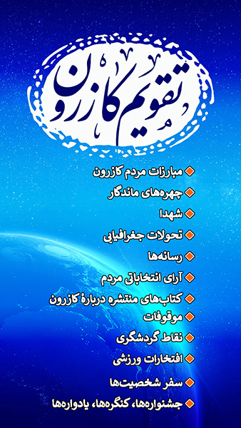 ویرایش جدید «تقویم کازرون» به صورت رایگان در قالبِ اپلیکیشن «تقویم روزگار» ویرایش جدید «تقویم کازرون» به صورت رایگان در قالبِ اپلیکیشن «تقویم روزگار»
