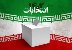 مشارکت 55 درصدی مرم شهرستان های کازرون و کوهچنار در انتخابات/ آمار منتشره درباره میزان رای کاندیداها غیر معتبر است
