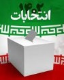 مشارکت 55 درصدی مرم شهرستان های کازرون و کوهچنار در انتخابات/ آمار منتشره درباره میزان رای کاندیداها غیر معتبر است