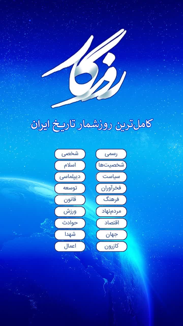 ویرایش جدید «تقویم کازرون» به صورت رایگان در قالبِ اپلیکیشن «تقویم روزگار»