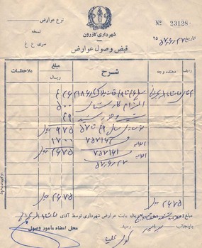 برگه دولتی مربوط به شهرداری و دادگستری کازرون مربوط به 30 سال قبل 